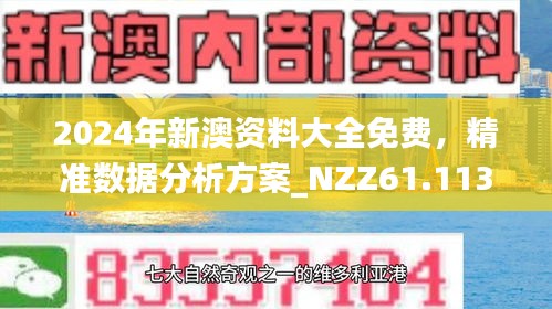 2024新澳免费资科大全,2024新澳免费资源大全——探索无尽的知识宝库