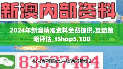 新澳精准资料免费提供最新版032期 47-33-08-23-37-17T：12,新澳精准资料免费提供最新版，探索与解读第032期及特定数字组合的魅力